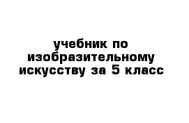 учебник по изобразительному искусству за 5 класс